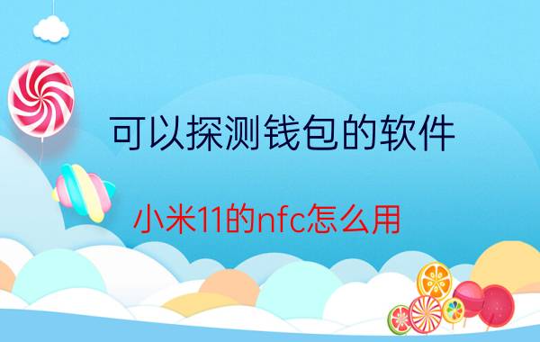 可以探测钱包的软件 小米11的nfc怎么用？